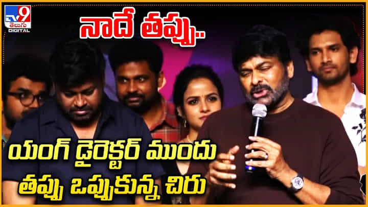 Chiranjeevi - Baby Climax: నాదే తప్పు.. యంగ్ డైరెక్టర్ ముందు తప్పు ఒప్పుకున్న చిరు. Chiranjeevi - Baby Climax: నాదే తప్పు.. యంగ్ డైరెక్టర్ ముందు తప్పు ఒప్పుకున్న చిరు.