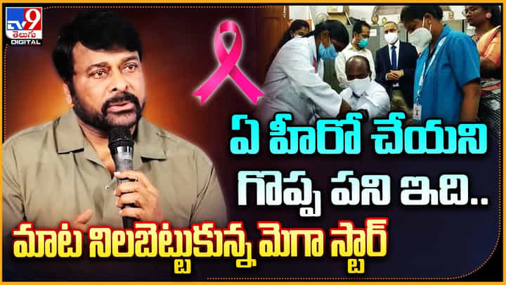 Chiranjeevi: ఏ హీరో చేయని గొప్ప పని ఇది.. మాట నిలబెట్టుకున్న మెగా స్టార్. Chiranjeevi: ఏ హీరో చేయని గొప్ప పని ఇది.. మాట నిలబెట్టుకున్న మెగా స్టార్.