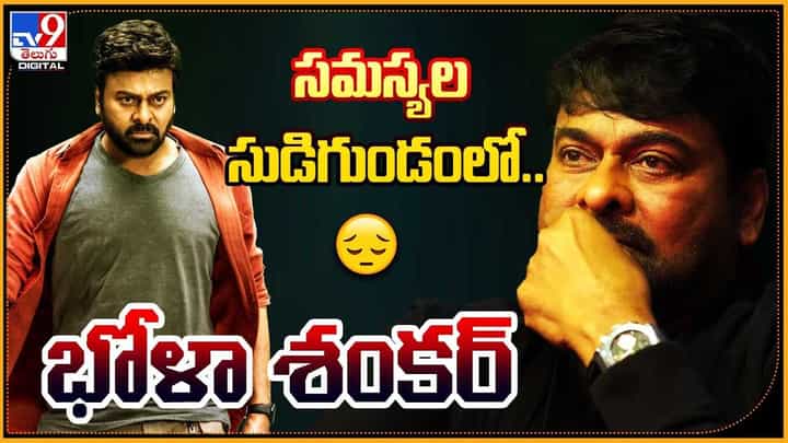 Chiranjeevi - Bhola Shakar: సమస్యల సుడిగుండంలో భోళా శంకర్.. చివరికి చిరు నిలిచినట్టేనా..? Chiranjeevi - Bhola Shakar: సమస్యల సుడిగుండంలో భోళా శంకర్.. చివరికి చిరు నిలిచినట్టేనా..?