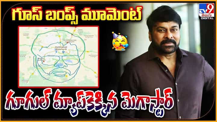 Chiranjeevi: గూస్ బంప్స్ మూమెంట్ గూగుల్ మ్యాపెక్కిన మెగాస్టార్.. అదిరిపోయే వీడియో. Chiranjeevi: గూస్ బంప్స్ మూమెంట్ గూగుల్ మ్యాపెక్కిన మెగాస్టార్.. అదిరిపోయే వీడియో.