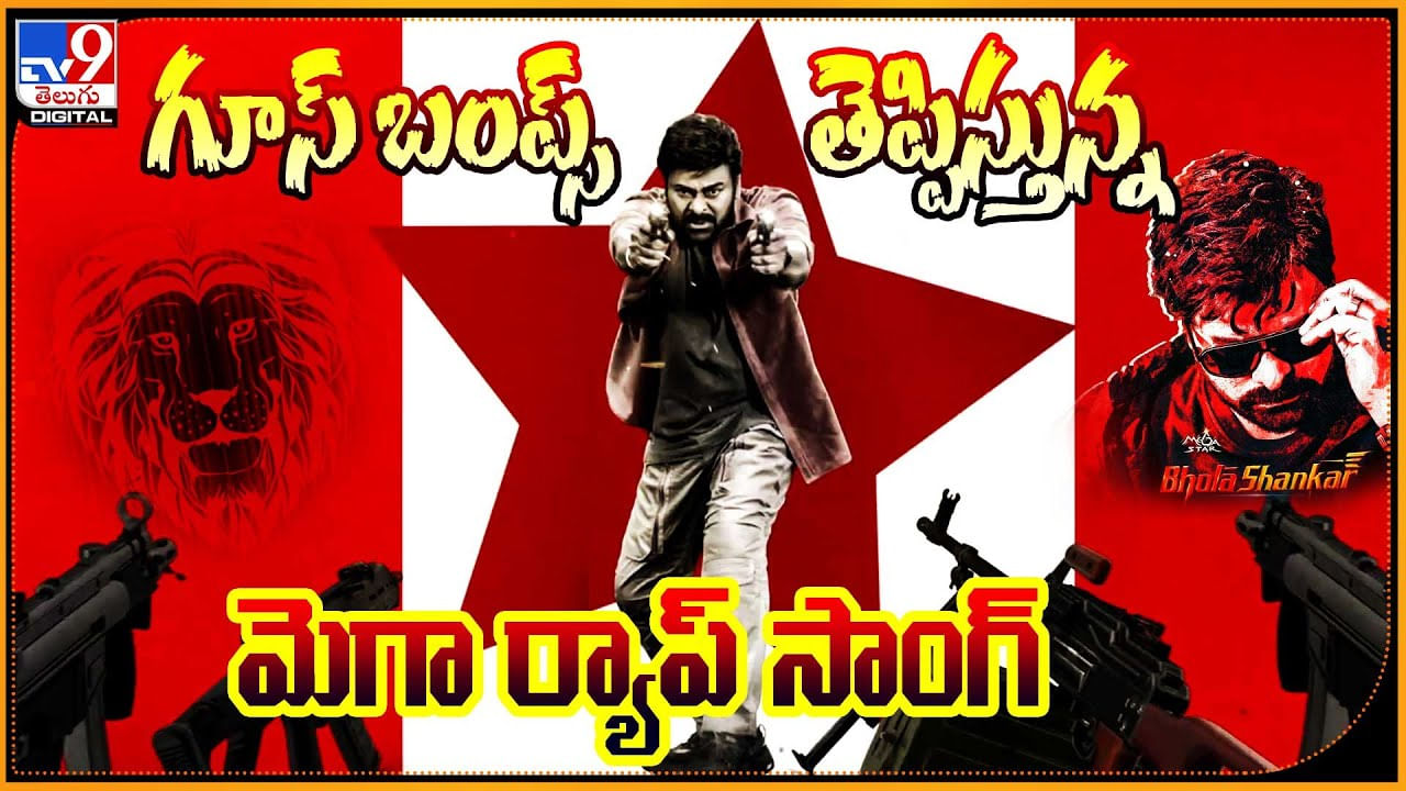 Mega Rap Anthem: గూస్‌ బంప్స్‌ తెప్పిస్తున్న మెగా ర్యాప్‌ సాంగ్.. సోషల్ మీడియా షేక్..