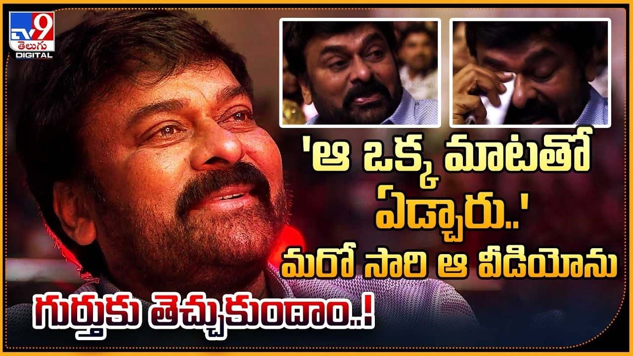 Chiranjeevi: 'ఆ ఒక్క మాటతో ఏడ్చారు'.. మరో సారి ఆ వీడియోను గుర్తకు తెచ్చుకుందాం..