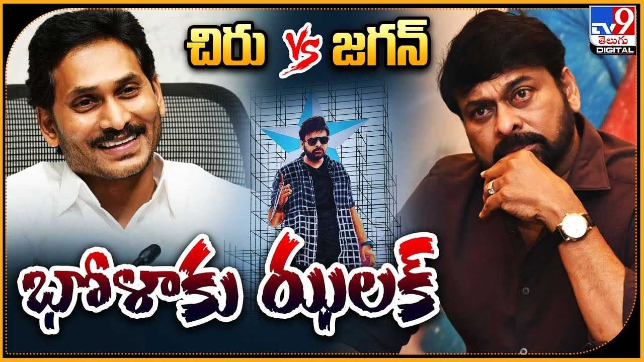 Bhola Shankar Ticket Issue: చిరు Vs జగన్‌ సర్కార్‌..! భోళాకు ఝలక్‌.. టికెట్ ఇష్యూ మరోసారి..