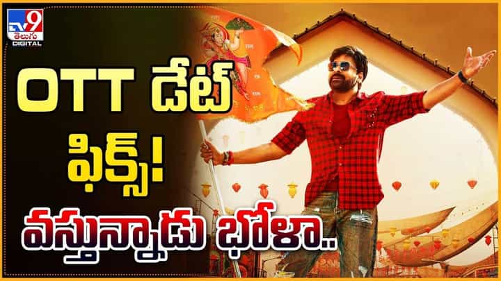 Bhola Shankar: వస్తున్నాడు భోళా.. OTT డేట్ ఫిక్స్ !! ఎప్పుడంటే ?? Bhola Shankar: వస్తున్నాడు భోళా.. OTT డేట్ ఫిక్స్ !! ఎప్పుడంటే ??