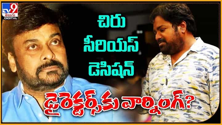 Chiranjeevi: చిరు సీరియస్ డెసిషన్ డైరెక్టర్స్కు వార్నింగ్ ?? Chiranjeevi: చిరు సీరియస్ డెసిషన్ డైరెక్టర్స్కు వార్నింగ్ ??