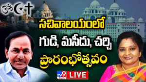 Telangana: సచివాలయ ప్రాంగణంలో ప్రార్థనా మందిరాల ప్రారంభోత్సవం.. ల