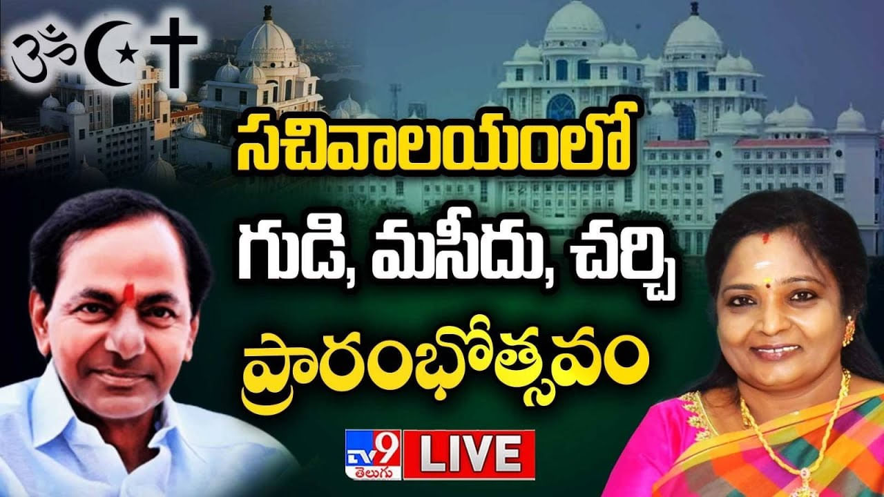 Telangana: సచివాలయ ప్రాంగణంలో ప్రార్థనా మందిరాల ప్రారంభోత్సవం.. లైవ్