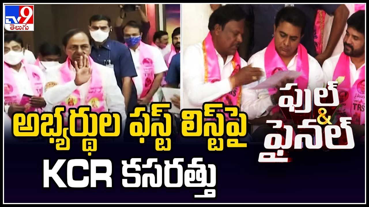 CM KCR: అభ్యర్థుల ఫస్ట్ లిస్ట్ పై KCR కసరత్తు.. తెలంగాణ పాలిటిక్స్ లో రసాభాసా..