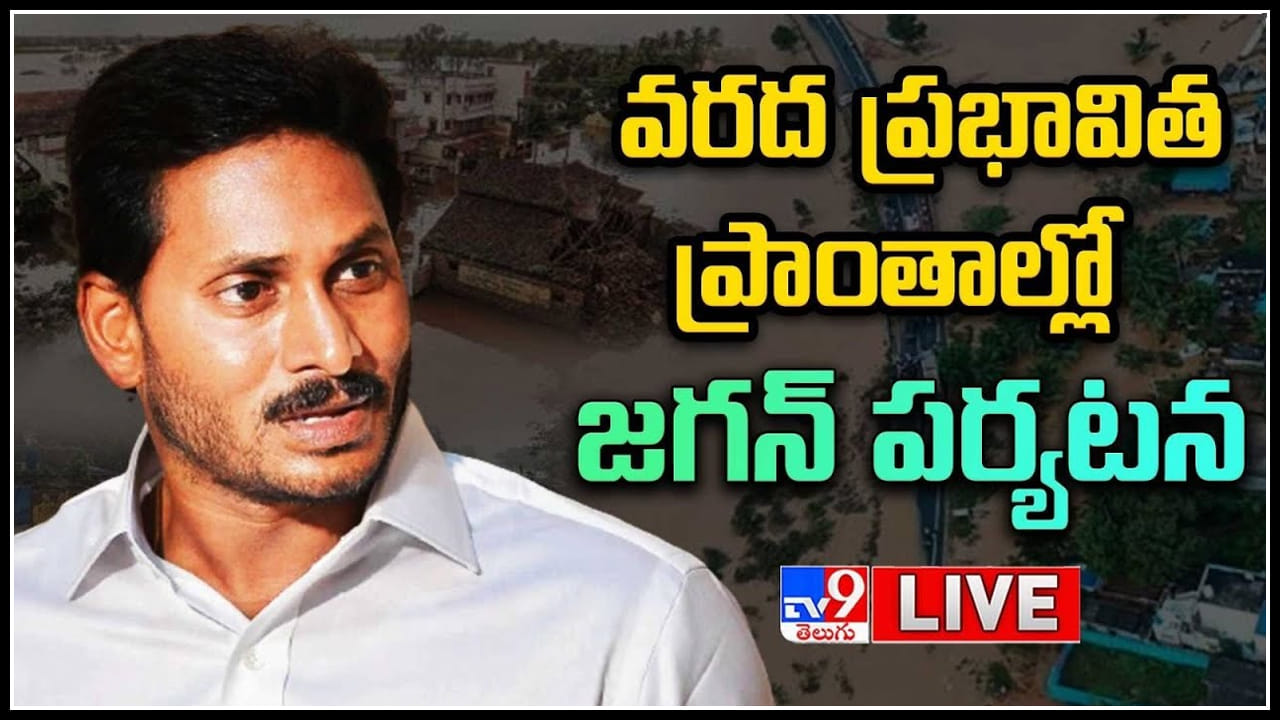 CM YS Jagan: వరద బాధితులతో మాట్లాడుతోన్న సీఎం జగన్‌..