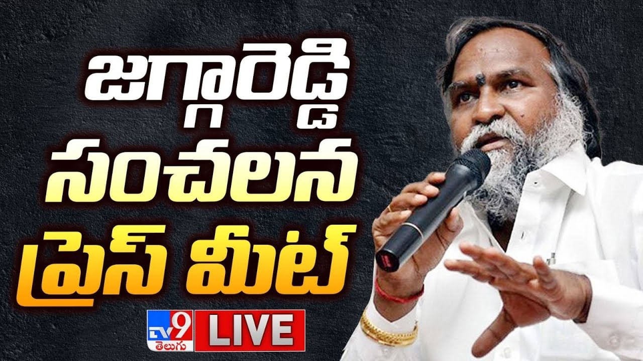 Jagga Reddy Live: తెలంగాణ కాంగ్రెస్ లీడర్ జగ్గారెడ్డి సంచలన ప్రెస్ మీట్ (లైవ్)..