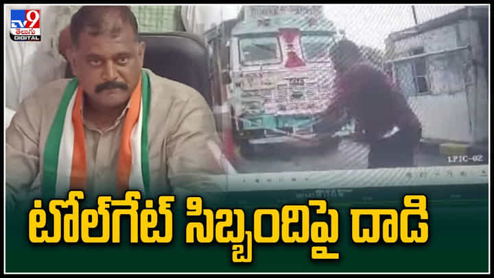 కామారెడ్డి జిల్లా టోల్గేట్ సిబ్బందిపై దాడి చేసిన.. కాంగ్రెస్ లీడర్ భీంరెడ్డి. కామారెడ్డి జిల్లా టోల్గేట్ సిబ్బందిపై దాడి చేసిన.. కాంగ్రెస్ లీడర్ భీంరెడ్డి.