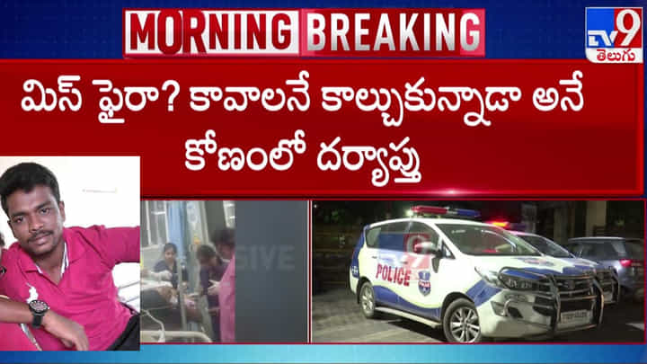 Hyderabad: తుపాకీ మిస్ఫైర్.. ? హెడ్ కానిస్టేబుల్ భూపతి శ్రీకాంత్ మృతి Hyderabad: తుపాకీ మిస్ఫైర్.. ? హెడ్ కానిస్టేబుల్ భూపతి శ్రీకాంత్ మృతి