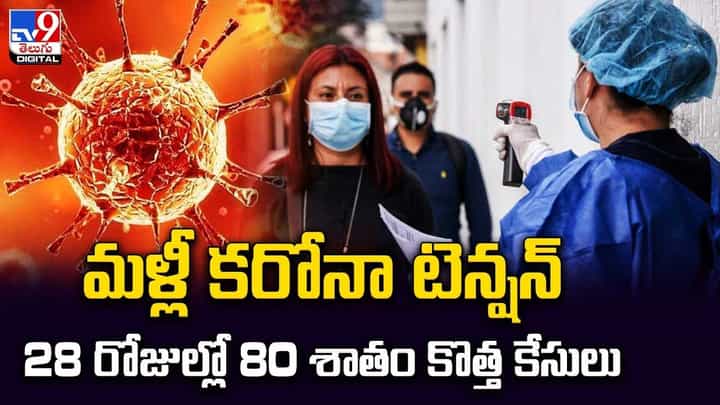 Corona Virous: మళ్లీ కరోనా టెన్షన్ !! 28 రోజుల్లో 80 శాతం కొత్త కేసులు !! Corona Virous: మళ్లీ కరోనా టెన్షన్ !! 28 రోజుల్లో 80 శాతం కొత్త కేసులు !!