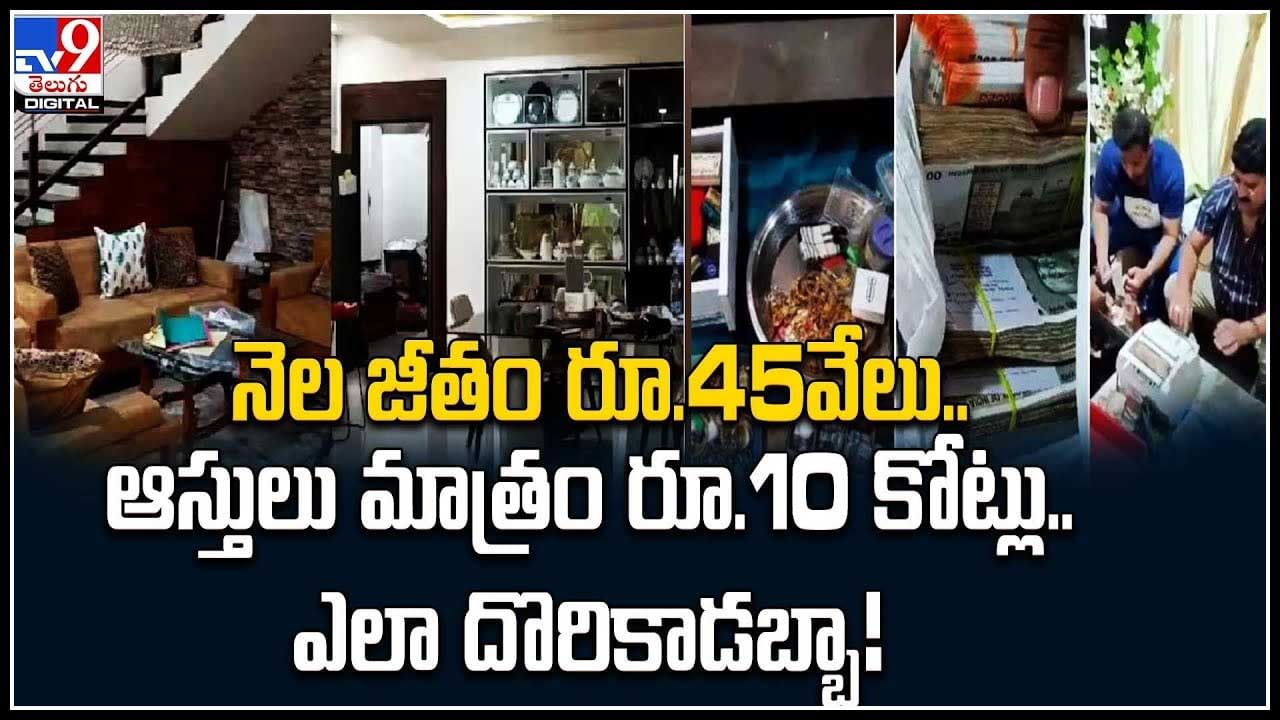 Corrupted Officer: నెల జీతం రూ.45వేలు.. ఆస్తులు మాత్రం రూ.10 కోట్లు.. ఎలా దొరికాడబ్బా.!