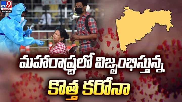 మహారాష్ట్రలో విజృంభిస్తున్న కొత్త కరోనా !! పెరుగుతున్న కేసుల సంఖ్య మహారాష్ట్రలో విజృంభిస్తున్న కొత్త కరోనా !! పెరుగుతున్న కేసుల సంఖ్య