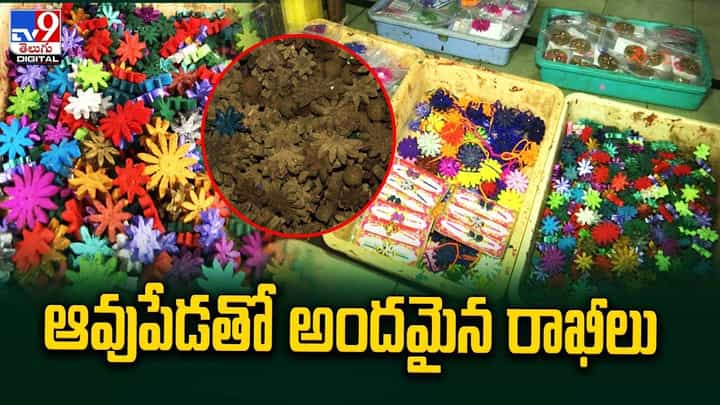 Raksha Bandhan : ఆవుపేడతో అందమైన రాఖీలు Raksha Bandhan : ఆవుపేడతో అందమైన రాఖీలు