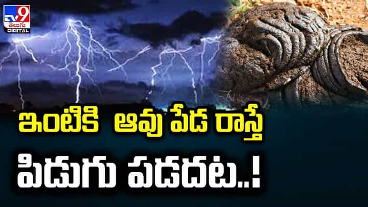 గ్రామ ప్రజలు విచిత్ర నమ్మకం !! ఇంటికి ఆవు పేడ రాస్తే పిడుగు పడదట !! గ్రామ ప్రజలు విచిత్ర నమ్మకం !! ఇంటికి ఆవు పేడ రాస్తే పిడుగు పడదట !!