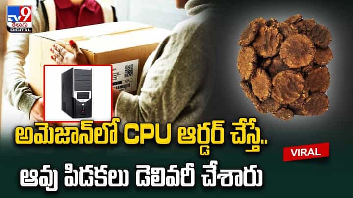 అమెజాన్లో CPU ఆర్డర్ చేస్తే.. ఆవు పిడకలు డెలివరీ చేశారు అమెజాన్లో CPU ఆర్డర్ చేస్తే.. ఆవు పిడకలు డెలివరీ చేశారు