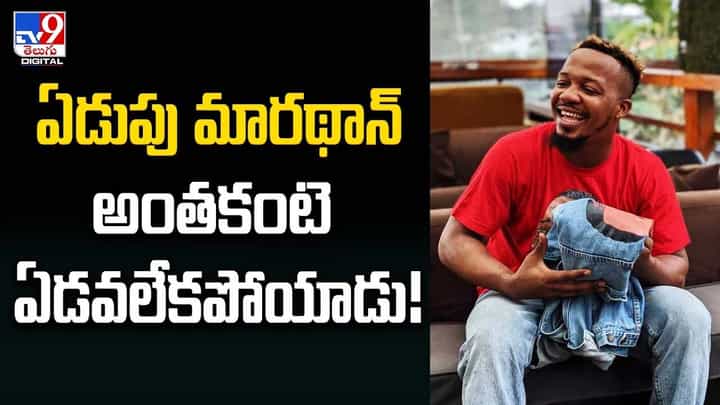 ఏడుపు మారథాన్.. అంతకంటె ఏడవలేకపోయాడు ఏడుపు మారథాన్.. అంతకంటె ఏడవలేకపోయాడు