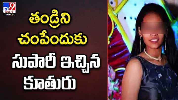 ప్రియుడితో కలిసి తండ్రి హత్యకు ప్లాన్ !! 60వేల రూపాయిల సుపారీ ప్రియుడితో కలిసి తండ్రి హత్యకు ప్లాన్ !! 60వేల రూపాయిల సుపారీ