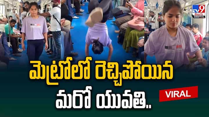 మెట్రోలో రెచ్చిపోయిన మరో యువతి !! భిన్నరకాలుగా స్పందిస్తున్న నెటిజన్లు మెట్రోలో రెచ్చిపోయిన మరో యువతి !! భిన్నరకాలుగా స్పందిస్తున్న నెటిజన్లు
