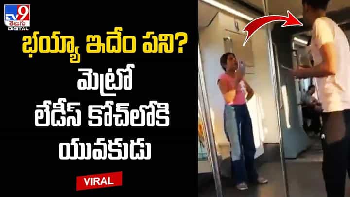 భయ్యా ఇదేం పని ?? మెట్రో లేడీస్ కోచ్లోకి యువకుడు భయ్యా ఇదేం పని ?? మెట్రో లేడీస్ కోచ్లోకి యువకుడు