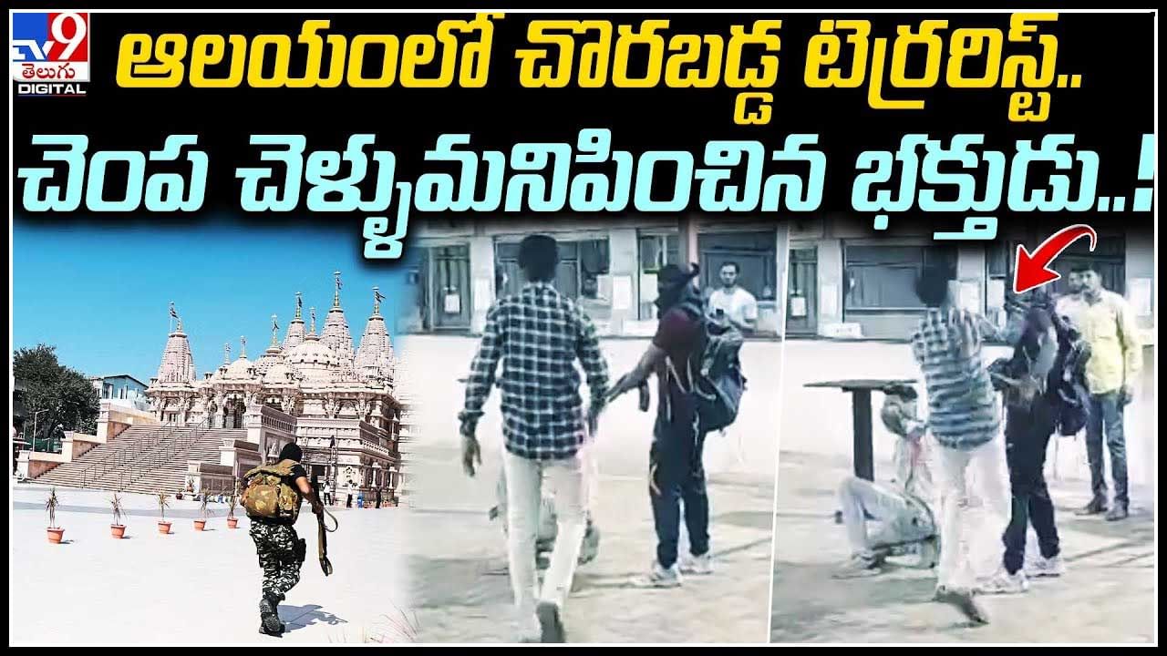 Police Mock Drill: ఆలయంలో చొరబడ్డ టెర్రరిస్ట్.. చెంప చెళ్ళుమనిపించిన భక్తుడు..!