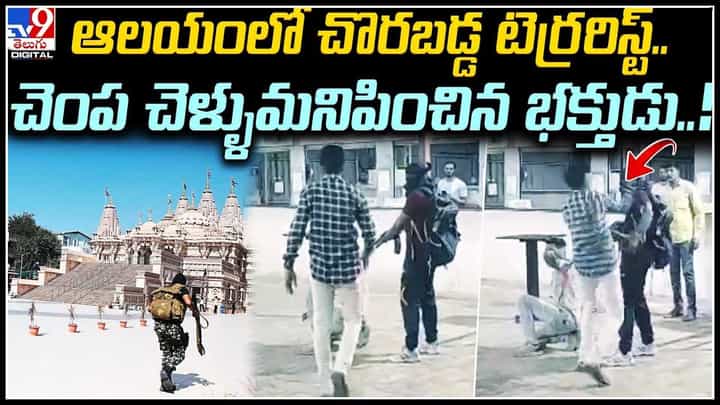 Police Mock Drill: ఆలయంలో చొరబడ్డ టెర్రరిస్ట్.. చెంప చెళ్ళుమనిపించిన భక్తుడు..! Police Mock Drill: ఆలయంలో చొరబడ్డ టెర్రరిస్ట్.. చెంప చెళ్ళుమనిపించిన భక్తుడు..!