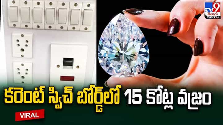 కరెంట్ స్విచ్బోర్డ్లో దొరికిన 15 కోట్ల విలువైన వజ్రం కరెంట్ స్విచ్బోర్డ్లో దొరికిన 15 కోట్ల విలువైన వజ్రం