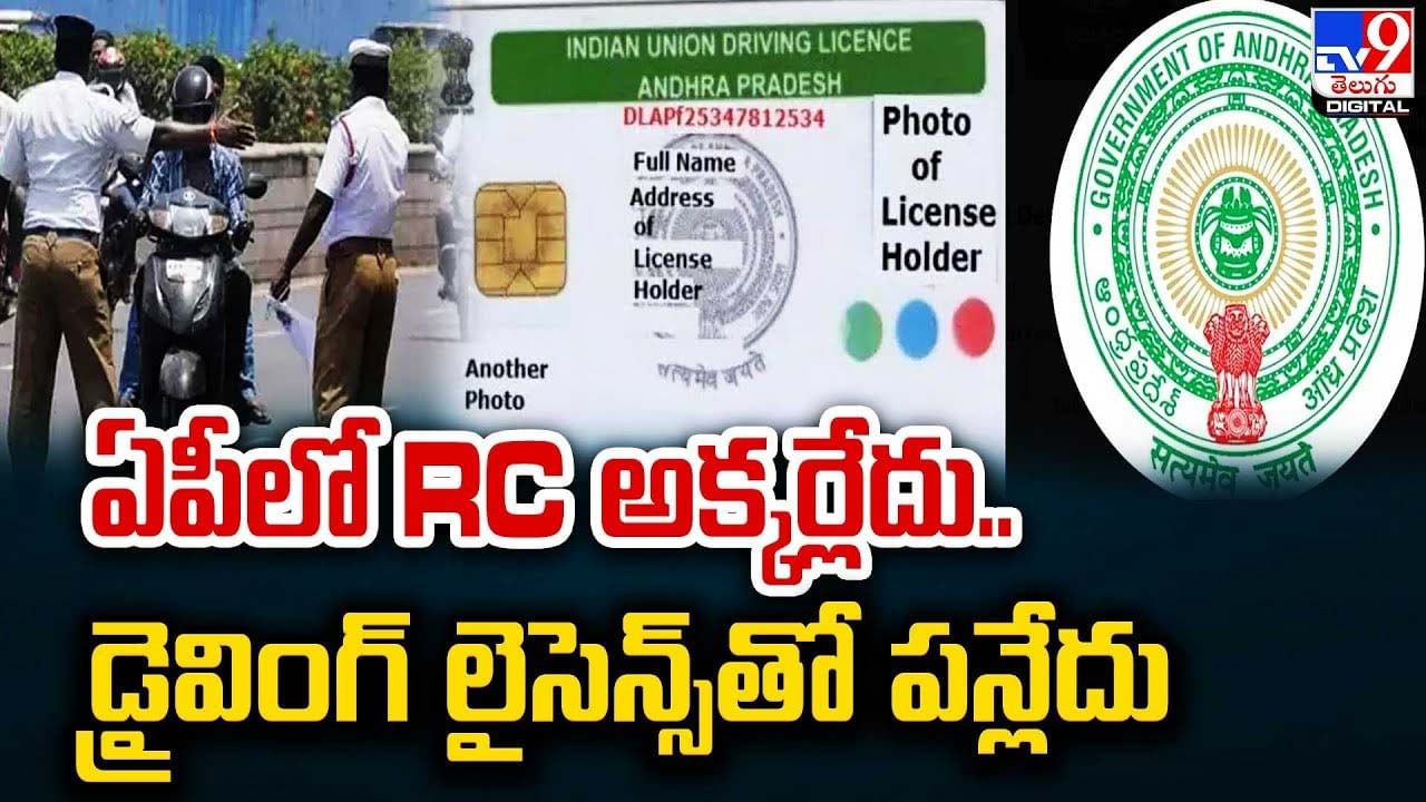 ఏపీలో RC అక్కర్లేదు.. డ్రైవింగ్ లైసెన్స్‌తో పన్లేదు