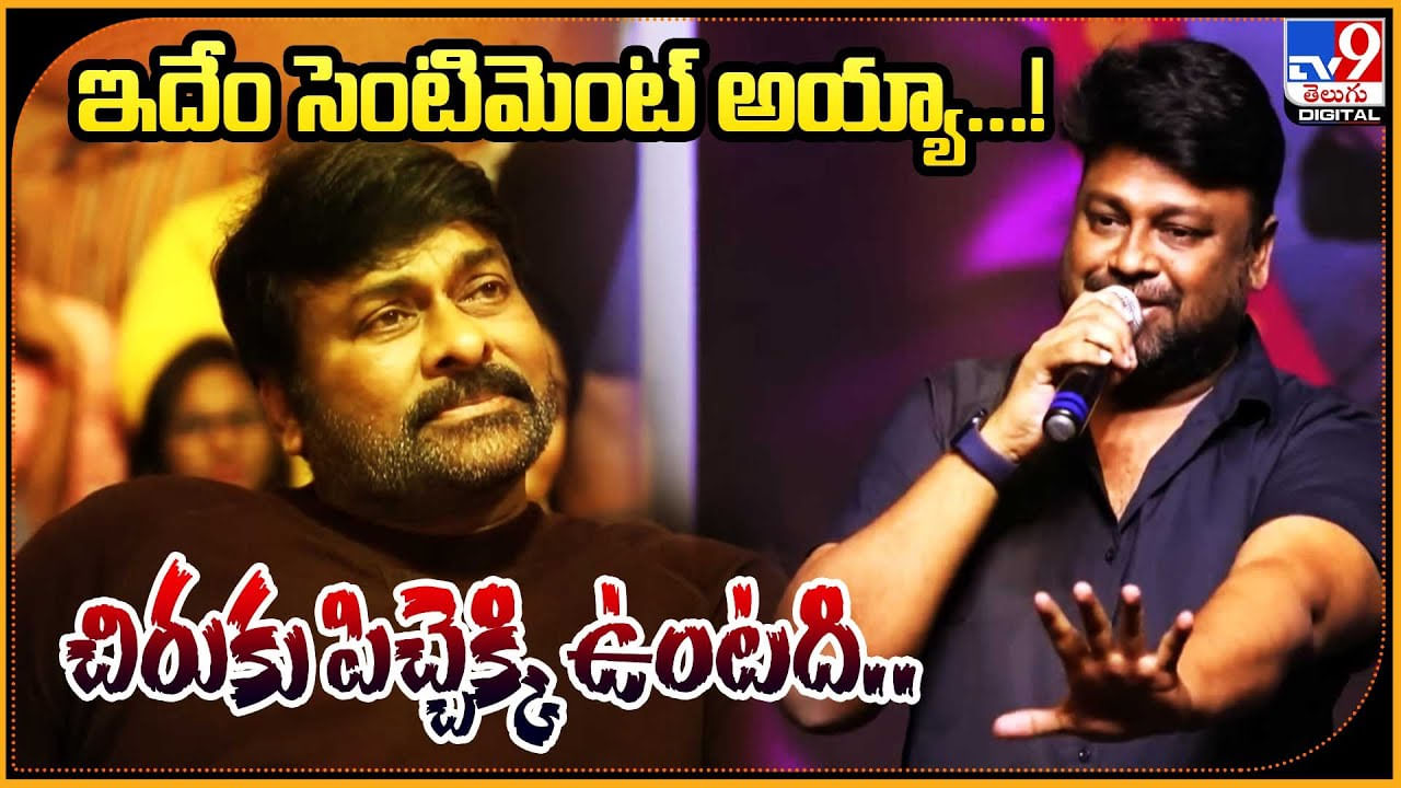 Director Sai Rajesh: ఇదేం సెంటిమెంట్ అయ్యా..! చిరుకు పిచ్చెక్కి ఉంటది..