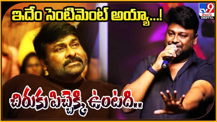 Director Sai Rajesh: ఇదేం సెంటిమెంట్ అయ్యా..! చిరుకు పిచ్చెక్కి ఉంటది.. Director Sai Rajesh: ఇదేం సెంటిమెంట్ అయ్యా..! చిరుకు పిచ్చెక్కి ఉంటది..
