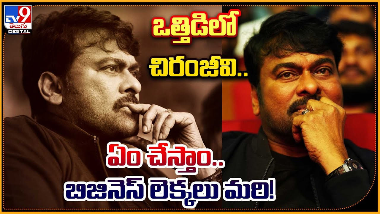 Chiranjeevi: ఒత్తిడిలో చిరంజీవి..! ఏం చేస్తాం.. బిజినెస్ లెక్కలు మరి..!