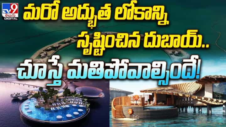 మరో అద్భుత లోకాన్ని సృష్టించిన దుబాయ్.. చూస్తే మతిపోవాల్సిందే మరో అద్భుత లోకాన్ని సృష్టించిన దుబాయ్.. చూస్తే మతిపోవాల్సిందే