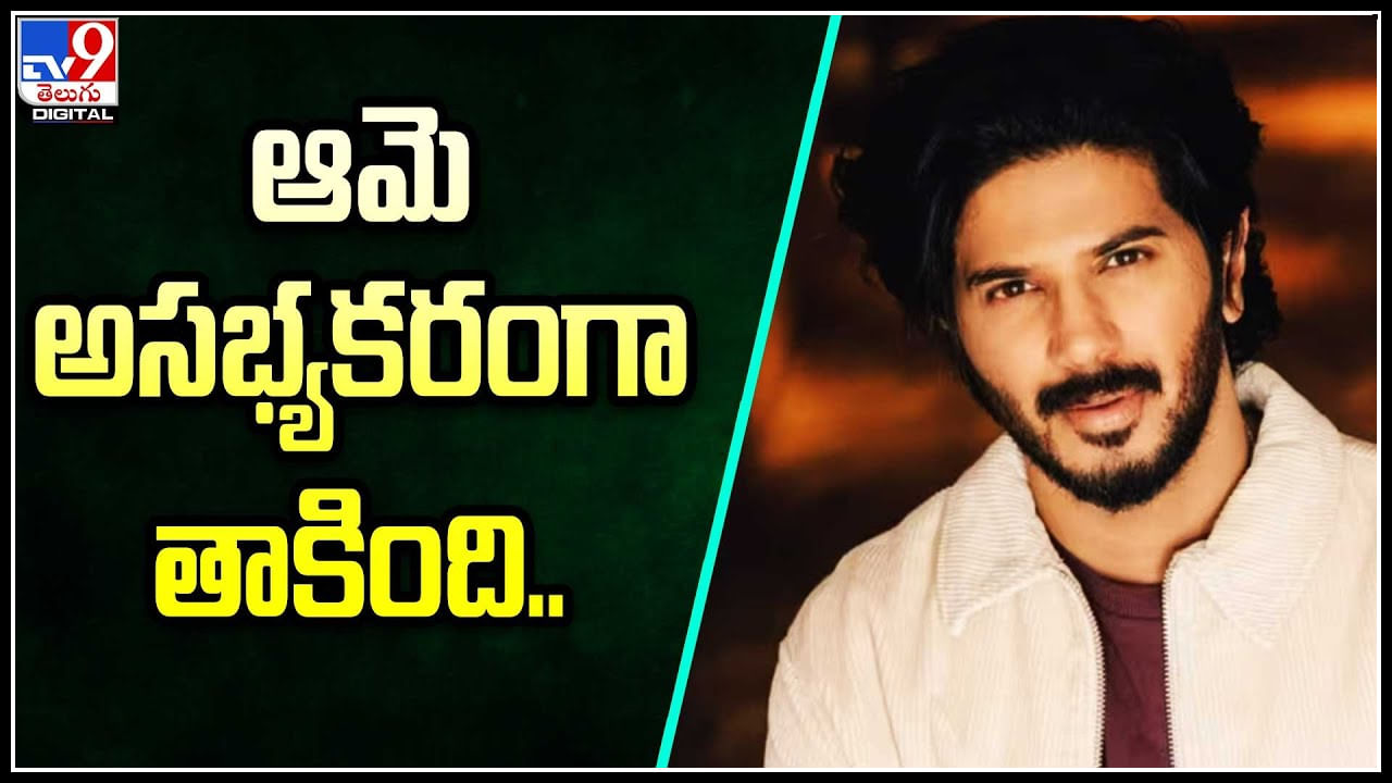 Dulquer Salmaan: ఆమె అసభ్యకరంగా తాకింది.. నాకు చాలా బాధకలిగించింది.: దుల్కర్‌ సల్మాన్‌.