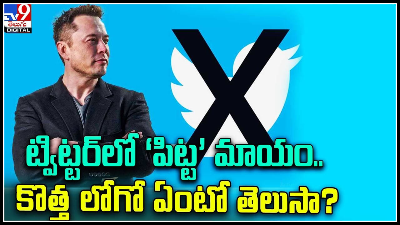 Twitter Logo: ట్విట్టర్‌‌లో ‘పిట్ట’ మాయం.. కొత్త లోగో ఏంటో తెలుసా..? వీడియో..