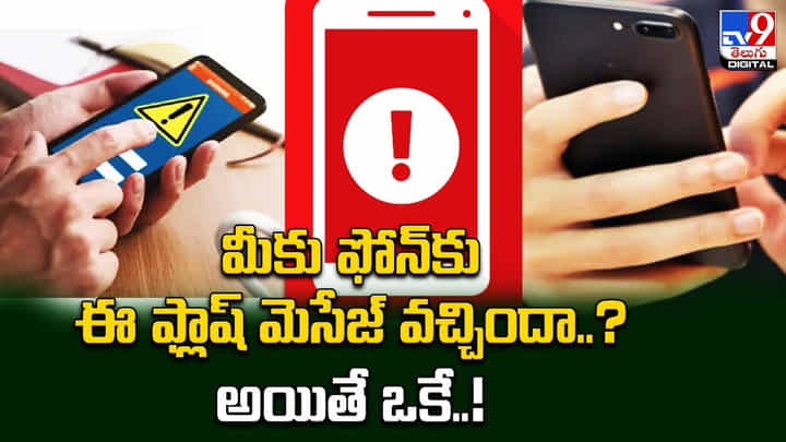Emergency Alert Message: మీకు ఫోన్కు ఈ ఫ్లాష్ మెసేజ్ వచ్చిందా..? అయితే ఒకే..! Emergency Alert Message: మీకు ఫోన్కు ఈ ఫ్లాష్ మెసేజ్ వచ్చిందా..? అయితే ఒకే..!