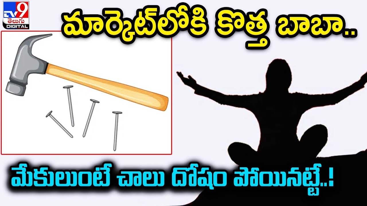 మార్కెట్‌లోకి కొత్త బాబా.. మేకులుంటే చాలు దోషం పోయినట్టే