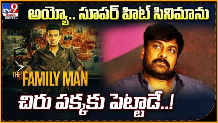 అయ్యో.. సూపర్ హిట్ సినిమాను చిరు పక్కకు పెట్టాడే !! అయ్యో.. సూపర్ హిట్ సినిమాను చిరు పక్కకు పెట్టాడే !!