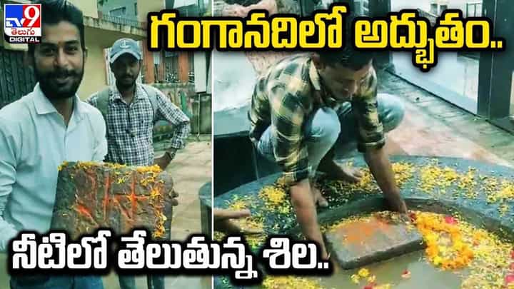 గంగానదిలో అద్భుతం.. నీటిలో తేలుతున్న శిల గంగానదిలో అద్భుతం.. నీటిలో తేలుతున్న శిల