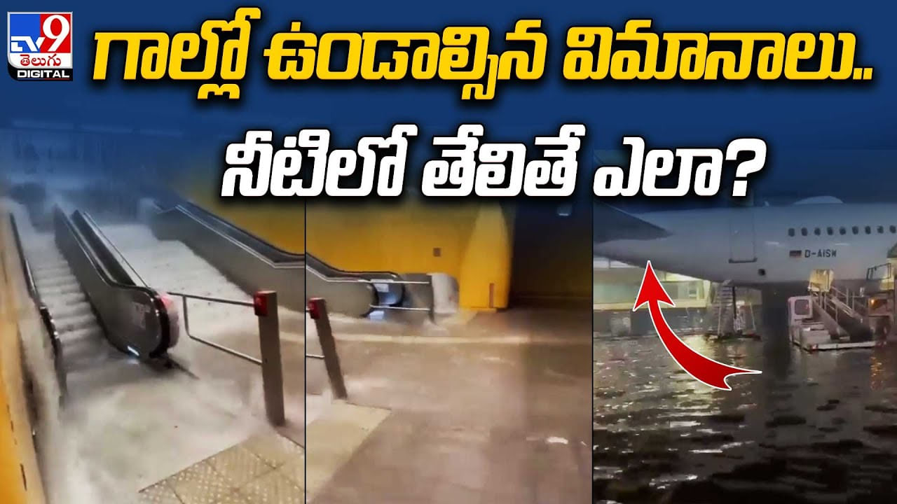 Airplanes floating: గాల్లో ఉండాల్సిన విమానాలు.. నీటిలో తేలితే ఎలా.? నీటిలో తేలుతున్న విమానాలు.