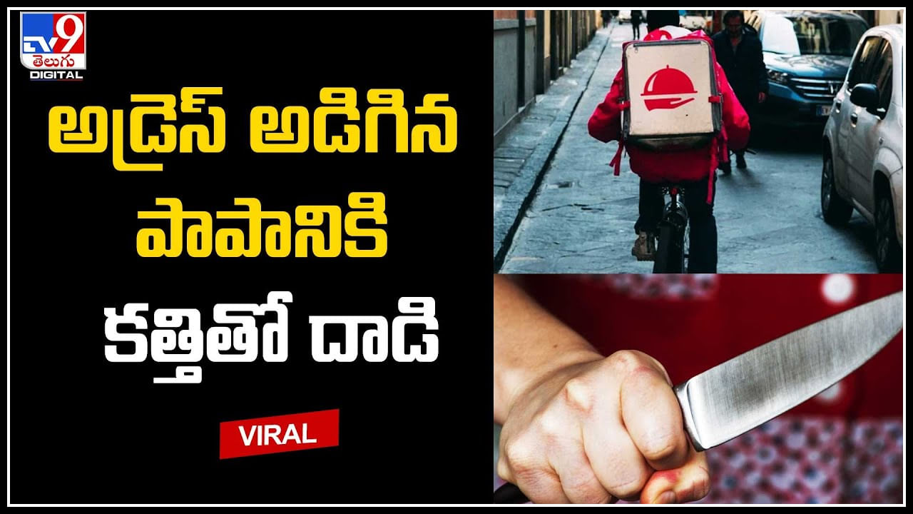 Crime: అడ్రెస్ అడిగిన పాపానికి కత్తితో దాడి.. ఫుడ్‌ డెలివరీ ఏజెంట్‌కు చేదు అనుభవం.