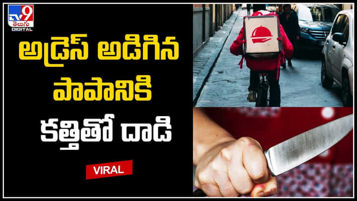 Crime: అడ్రెస్ అడిగిన పాపానికి కత్తితో దాడి.. ఫుడ్ డెలివరీ ఏజెంట్కు చేదు అనుభవం. Crime: అడ్రెస్ అడిగిన పాపానికి కత్తితో దాడి.. ఫుడ్ డెలివరీ ఏజెంట్కు చేదు అనుభవం.