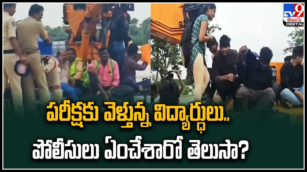 Viral Video: పరీక్షకు వెళ్తున్న విద్యార్ధులు.. పోలీసులు ఏంచేశారో తెలుసా..?