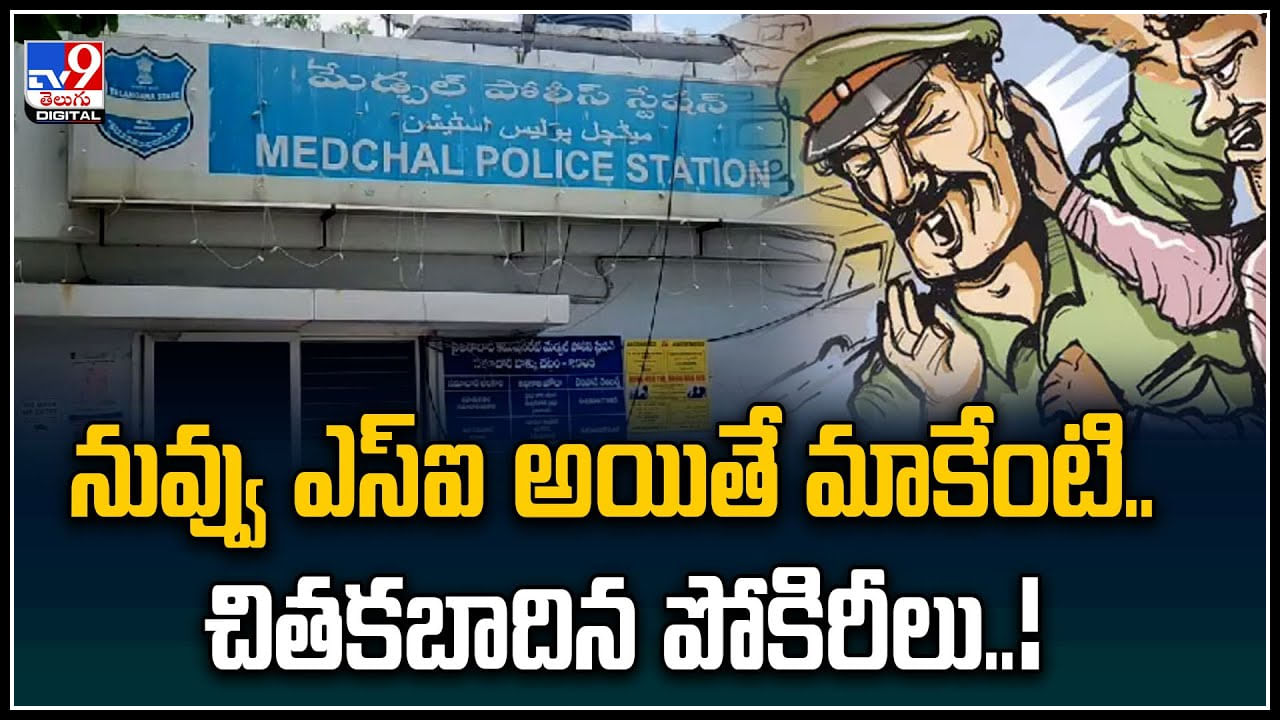 Telangana: రెచ్చిపోయిన పోకిరీలు.. నువ్వు ఎస్ఐ అయితే మాకేంటి.. చితకబాదిన పోకిరీలు..!