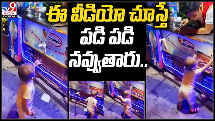 Viral: ఈ వీడియో చూస్తే పడి పడి నవ్వుతారు.. ఐస్క్రీమ్ వ్యాపారిపై చిన్నారి ఊపు.. Viral: ఈ వీడియో చూస్తే పడి పడి నవ్వుతారు.. ఐస్క్రీమ్ వ్యాపారిపై చిన్నారి ఊపు..