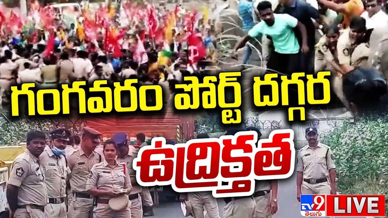 Andhra Pradesh: గంగవరం పోర్ట్‌ దగ్గర టెన్షన్.. టెన్షన్.. కార్మిక సంఘాల బంద్‌కు రాజకీయ పార్టీల మద్దతు..