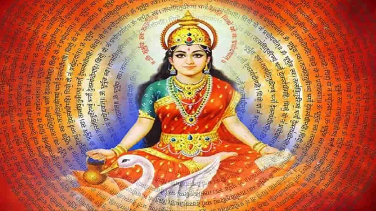 Gayatri Jayanti 2023: ఈ ఏడాది గాయత్రీ జయంతిని ఎప్పుడు జరుపుకోవాలి.. గాయత్రీ మంత్రం ప్రాముఖ్యత ఏమిటో తెలుసా