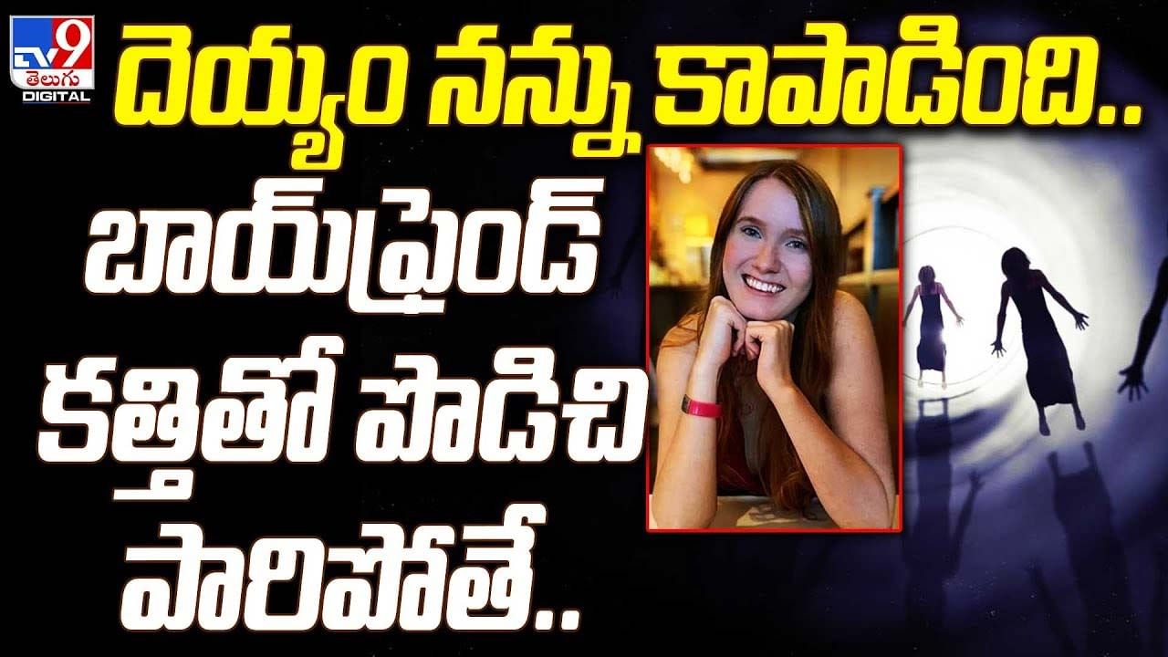 దెయ్యం నన్ను కాపాడింది.. బాయ్‌ఫ్రెండ్‌ కత్తితో పొడిచి పారిపోతే !!