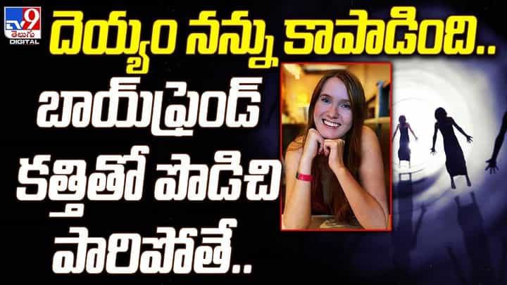 దెయ్యం నన్ను కాపాడింది.. బాయ్ఫ్రెండ్ కత్తితో పొడిచి పారిపోతే !! దెయ్యం నన్ను కాపాడింది.. బాయ్ఫ్రెండ్ కత్తితో పొడిచి పారిపోతే !!